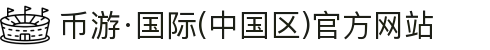 币游·国际(中国区)官方网站