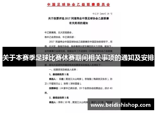 关于本赛季足球比赛休赛期间相关事项的通知及安排