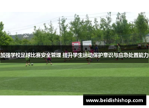 加强学校足球比赛安全管理 提升学生运动保护意识与应急处置能力