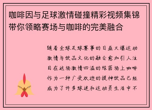 咖啡因与足球激情碰撞精彩视频集锦带你领略赛场与咖啡的完美融合
