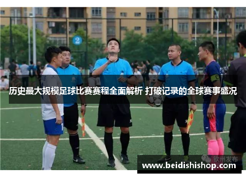 历史最大规模足球比赛赛程全面解析 打破记录的全球赛事盛况