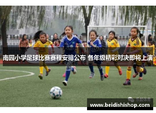 南园小学足球比赛赛程安排公布 各年级精彩对决即将上演