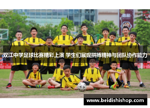 双江中学足球比赛精彩上演 学生们展现拼搏精神与团队协作能力