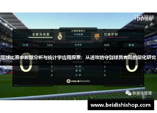 足球比赛中数据分析与统计学应用探索：从进攻防守到球员表现的量化研究