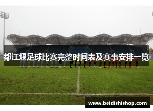 都江堰足球比赛完整时间表及赛事安排一览