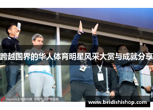 跨越国界的华人体育明星风采大赏与成就分享