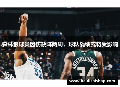 森林狼球员因伤缺阵两周，球队战绩或将受影响