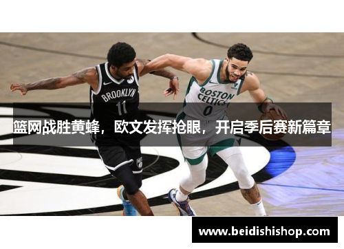 篮网战胜黄蜂，欧文发挥抢眼，开启季后赛新篇章