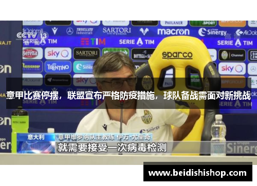 意甲比赛停摆，联盟宣布严格防疫措施，球队备战需面对新挑战