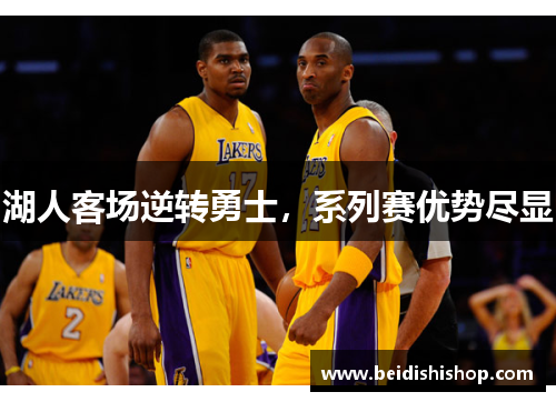 湖人客场逆转勇士，系列赛优势尽显