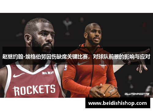 赵继约翰-埃格伯努因伤缺席关键比赛，对球队前景的影响与应对