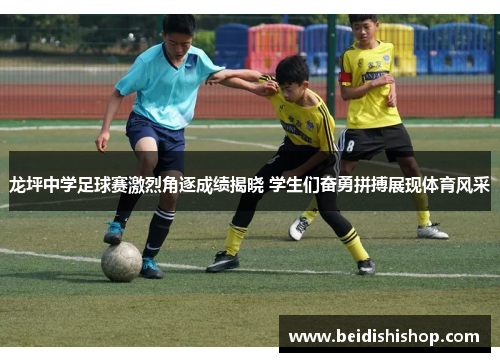 龙坪中学足球赛激烈角逐成绩揭晓 学生们奋勇拼搏展现体育风采