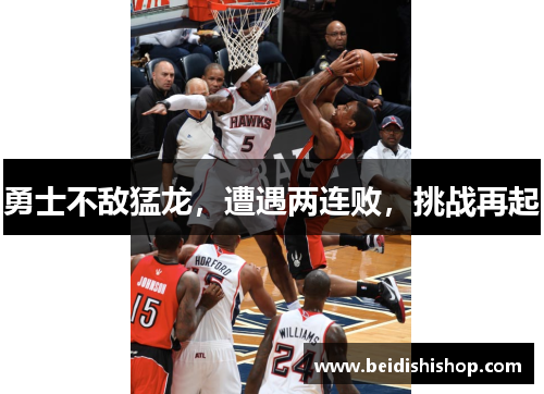 勇士不敌猛龙，遭遇两连败，挑战再起