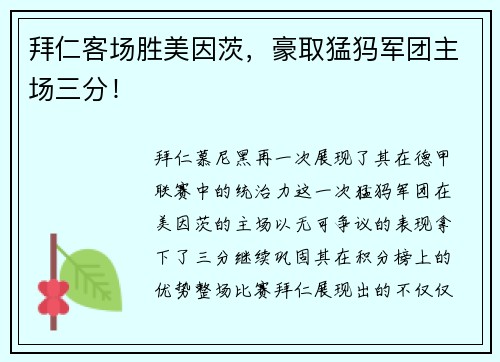 拜仁客场胜美因茨，豪取猛犸军团主场三分！