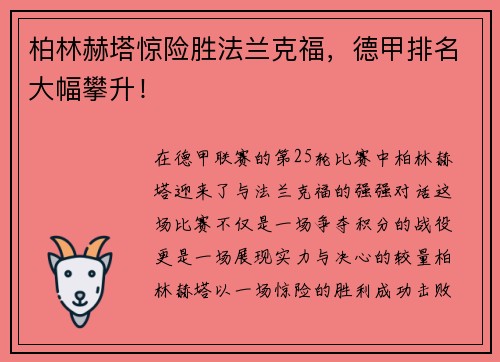柏林赫塔惊险胜法兰克福，德甲排名大幅攀升！