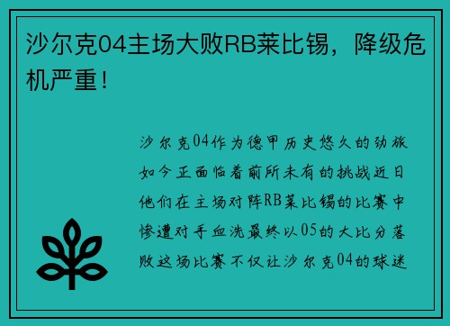 沙尔克04主场大败RB莱比锡，降级危机严重！