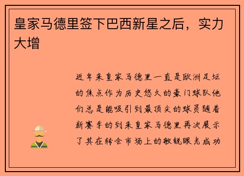 皇家马德里签下巴西新星之后，实力大增