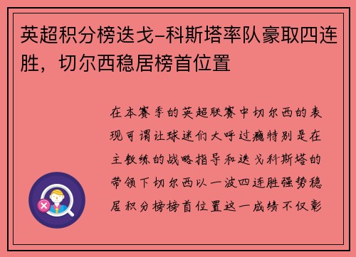 英超积分榜迭戈-科斯塔率队豪取四连胜，切尔西稳居榜首位置