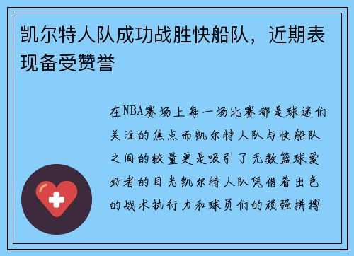 凯尔特人队成功战胜快船队，近期表现备受赞誉