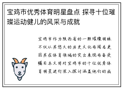 宝鸡市优秀体育明星盘点 探寻十位璀璨运动健儿的风采与成就