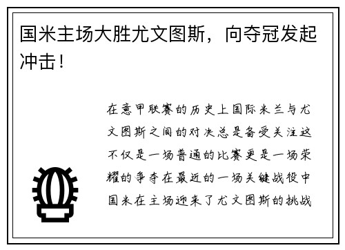 国米主场大胜尤文图斯，向夺冠发起冲击！