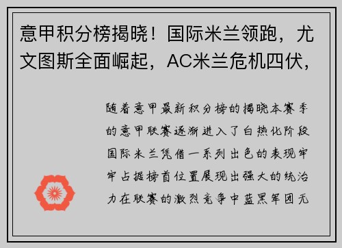 意甲积分榜揭晓！国际米兰领跑，尤文图斯全面崛起，AC米兰危机四伏，罗马追赶之路漫长