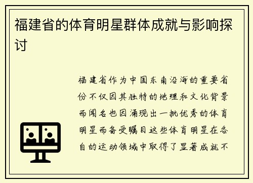 福建省的体育明星群体成就与影响探讨