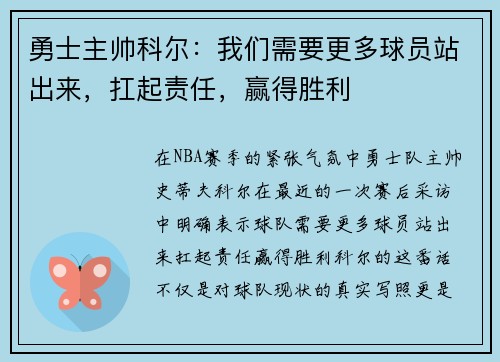 勇士主帅科尔：我们需要更多球员站出来，扛起责任，赢得胜利