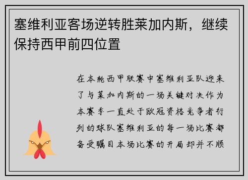 塞维利亚客场逆转胜莱加内斯，继续保持西甲前四位置