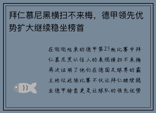 拜仁慕尼黑横扫不来梅，德甲领先优势扩大继续稳坐榜首