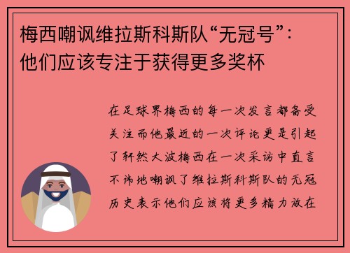 梅西嘲讽维拉斯科斯队“无冠号”：他们应该专注于获得更多奖杯