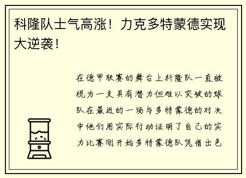 科隆队士气高涨！力克多特蒙德实现大逆袭！