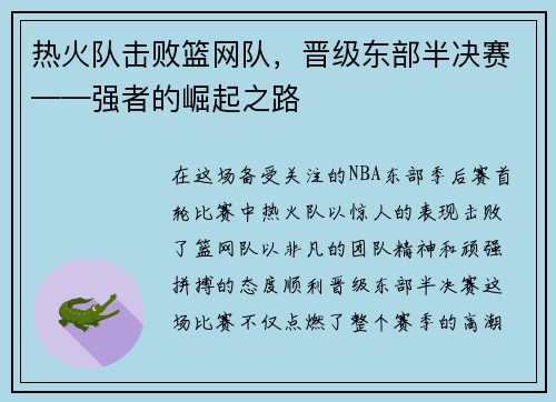 热火队击败篮网队，晋级东部半决赛——强者的崛起之路