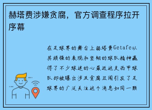 赫塔费涉嫌贪腐，官方调查程序拉开序幕