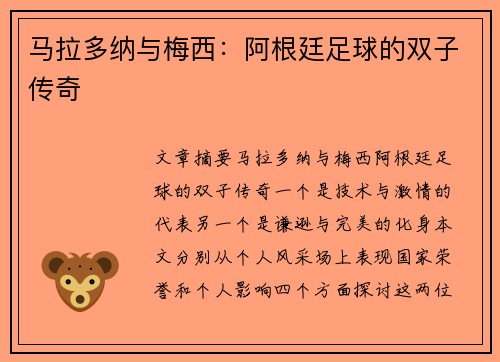 马拉多纳与梅西：阿根廷足球的双子传奇