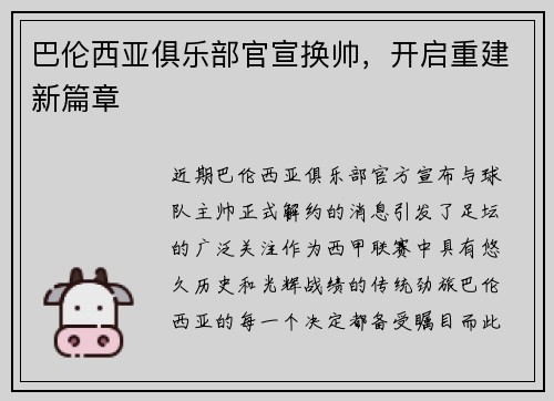 巴伦西亚俱乐部官宣换帅，开启重建新篇章