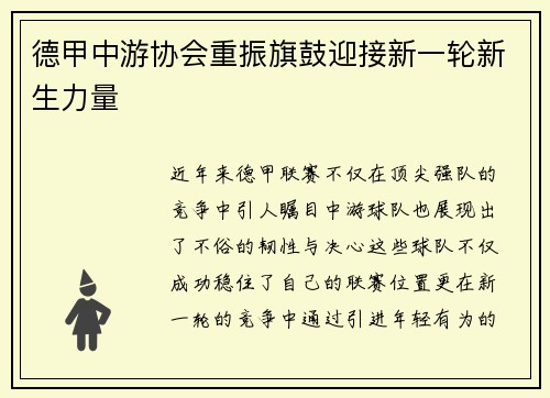 德甲中游协会重振旗鼓迎接新一轮新生力量