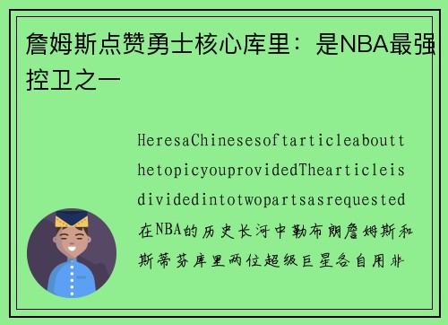 詹姆斯点赞勇士核心库里：是NBA最强控卫之一