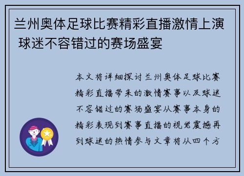 兰州奥体足球比赛精彩直播激情上演 球迷不容错过的赛场盛宴