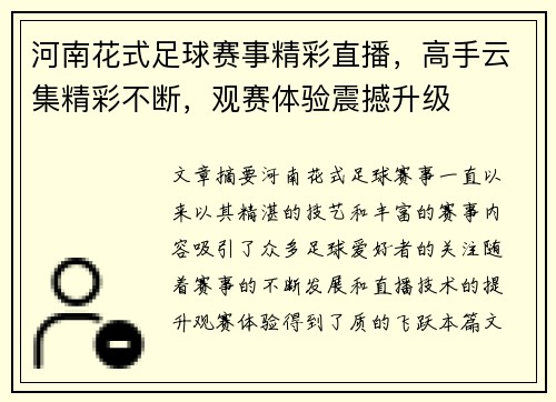 河南花式足球赛事精彩直播，高手云集精彩不断，观赛体验震撼升级