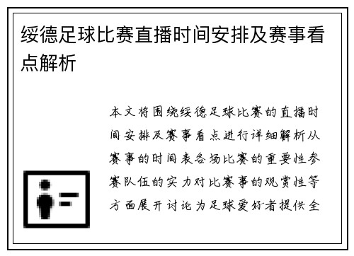 绥德足球比赛直播时间安排及赛事看点解析