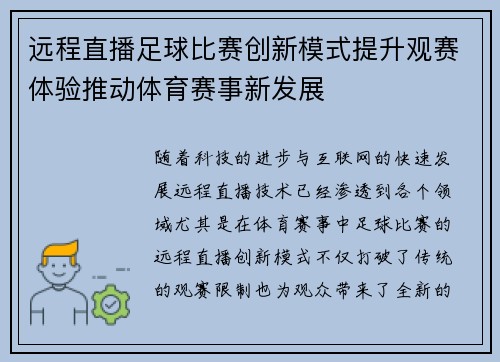 远程直播足球比赛创新模式提升观赛体验推动体育赛事新发展